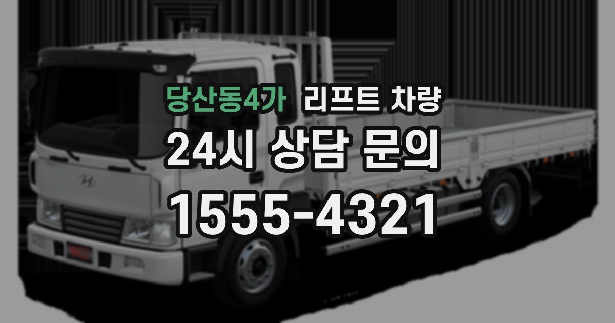 당산동4가 리프트 차량