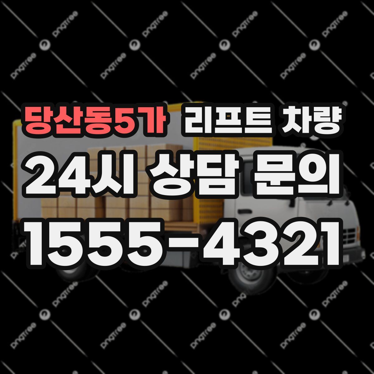 당산동5가 리프트 차량