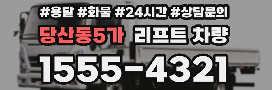 당산동5가 리프트 차량