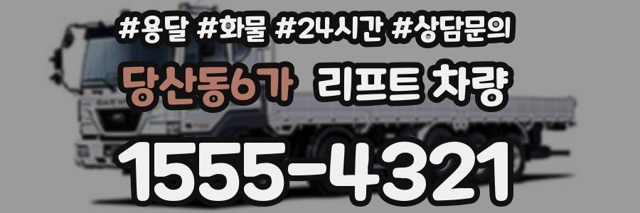 당산동6가 리프트 차량