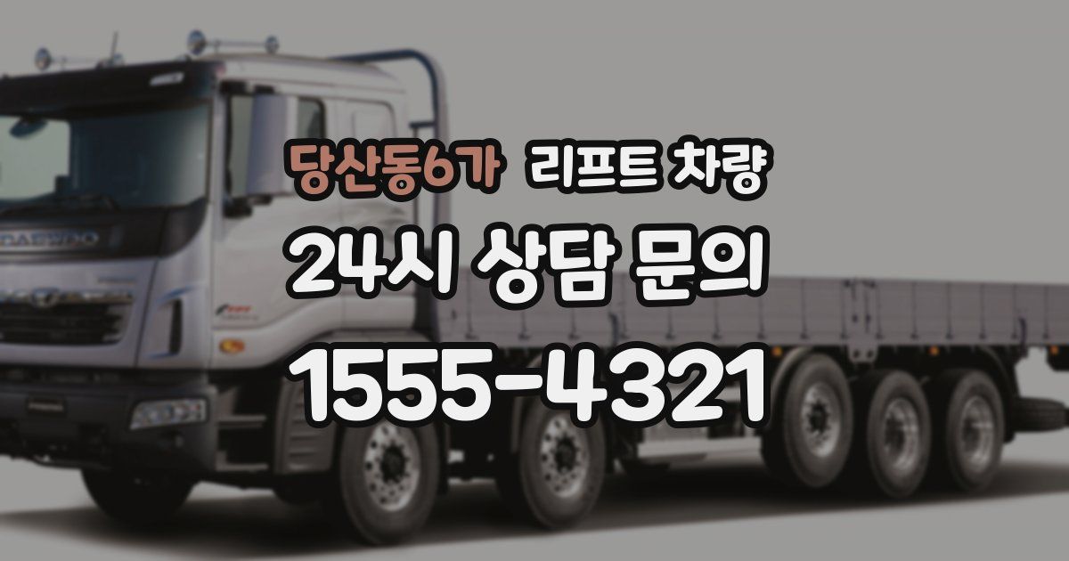 당산동6가 리프트 차량