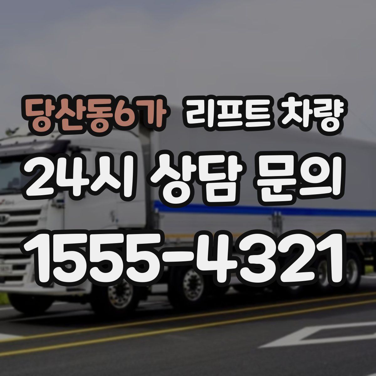 당산동6가 리프트 차량