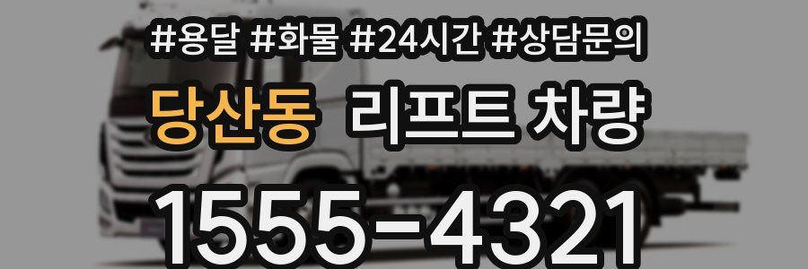 당산동 리프트 차량