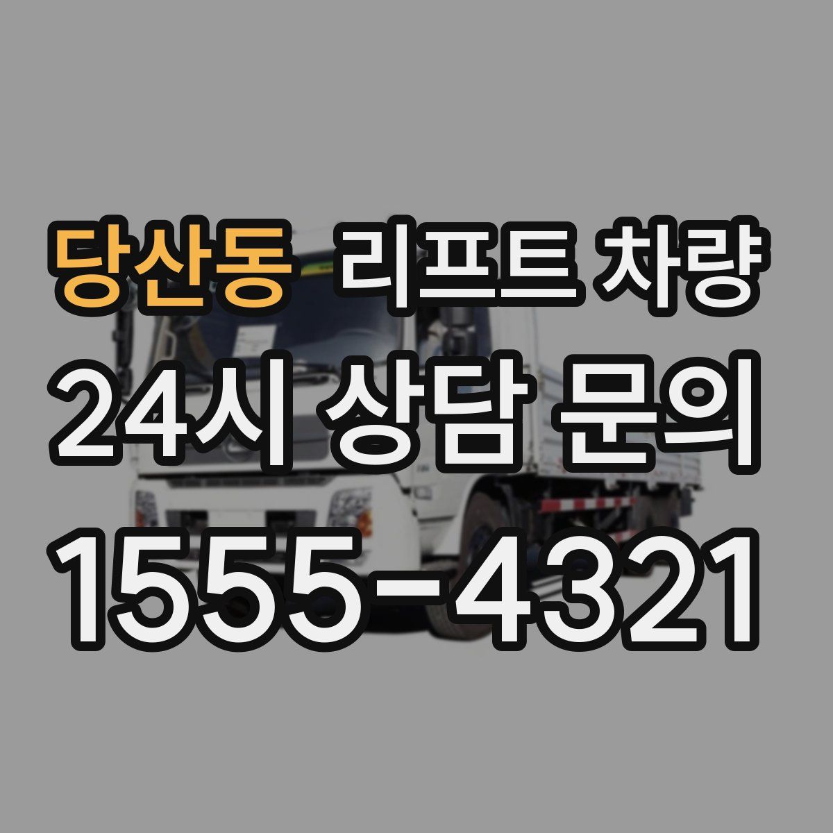 당산동 리프트 차량