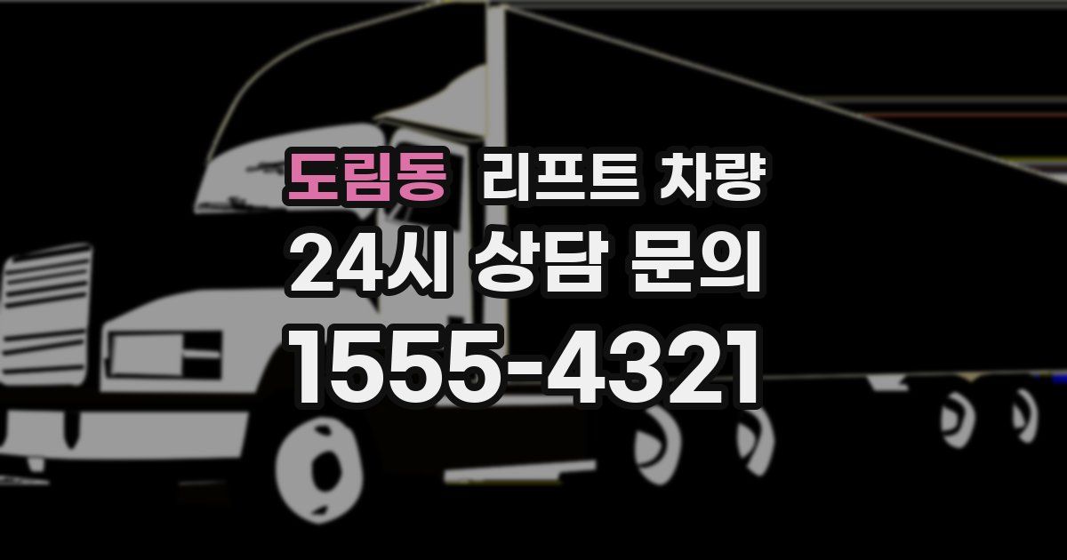 도림동 리프트 차량