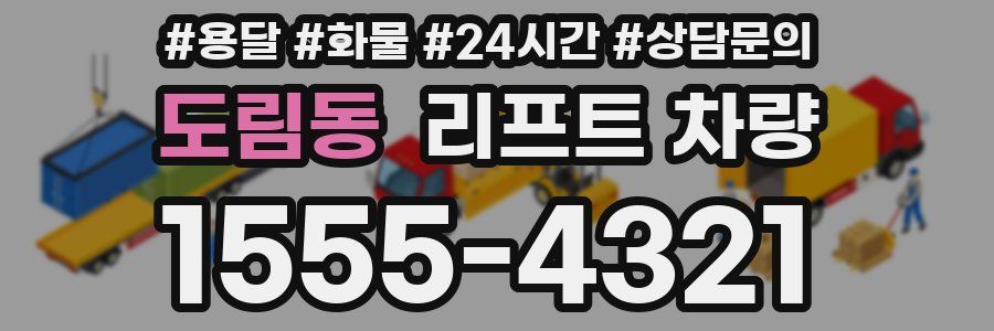 도림동 리프트 차량