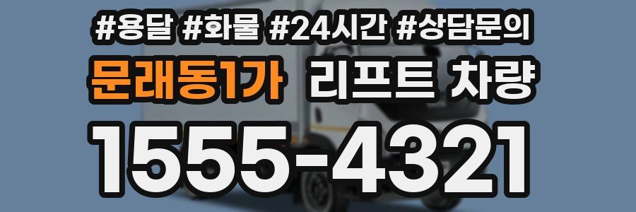 문래동1가 리프트 차량