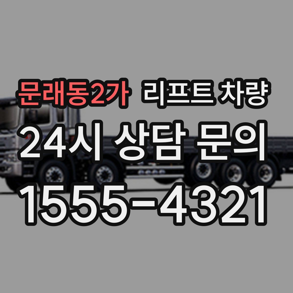 문래동2가 리프트 차량