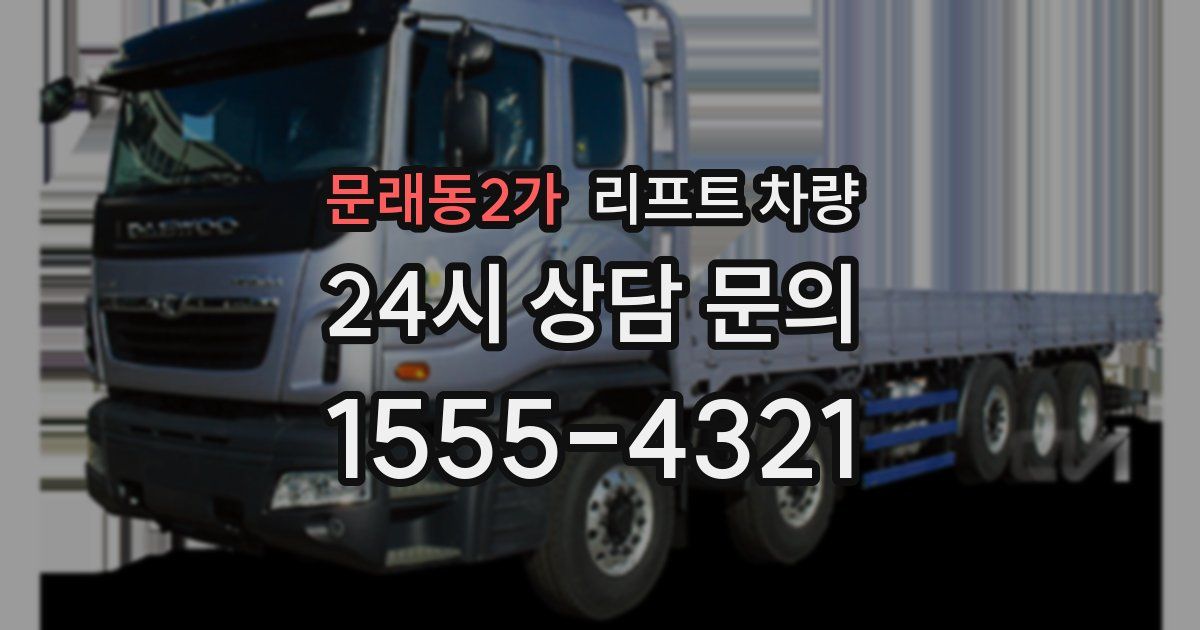문래동2가 리프트 차량