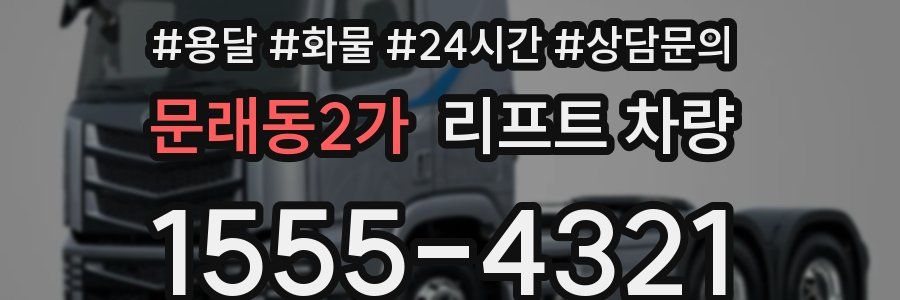 문래동2가 리프트 차량