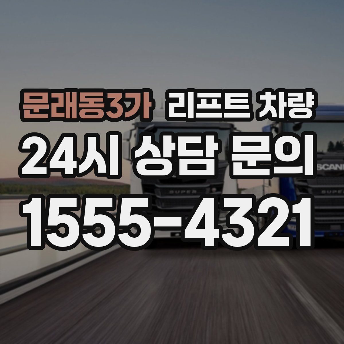문래동3가 리프트 차량