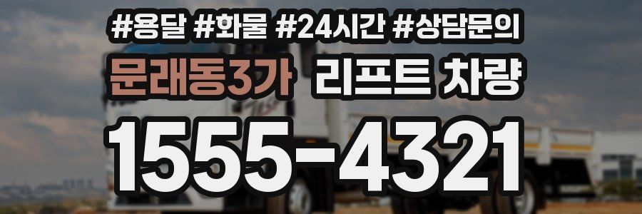 문래동3가 리프트 차량