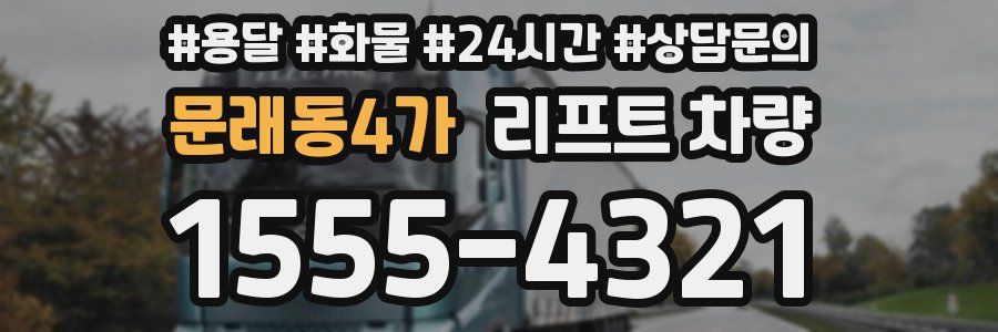 문래동4가 리프트 차량