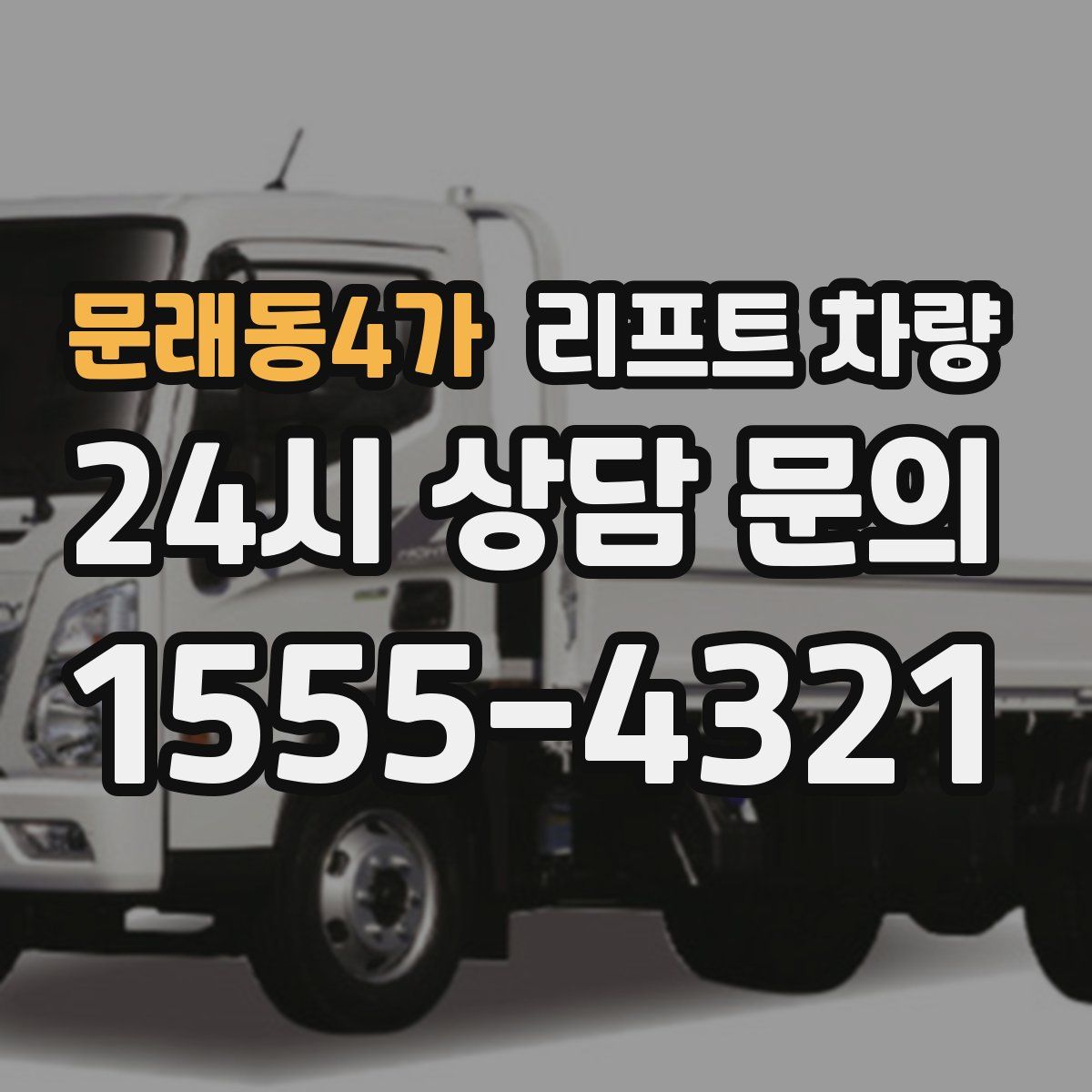 문래동4가 리프트 차량