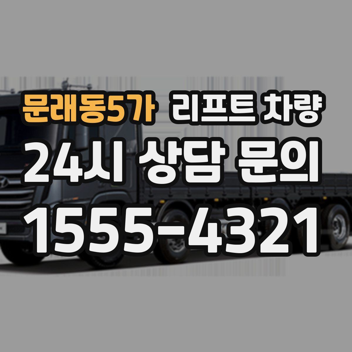 문래동5가 리프트 차량