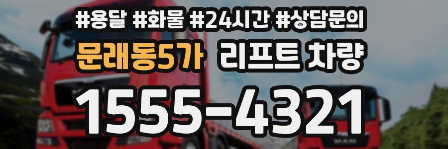 문래동5가 리프트 차량