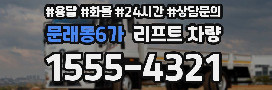 문래동6가 리프트 차량