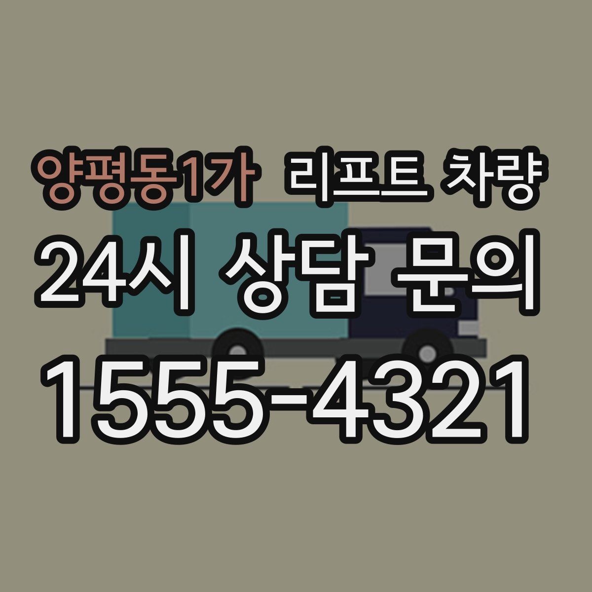 양평동1가 리프트 차량