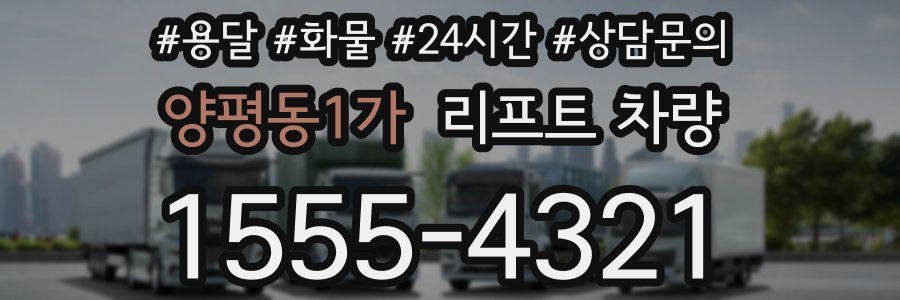양평동1가 리프트 차량