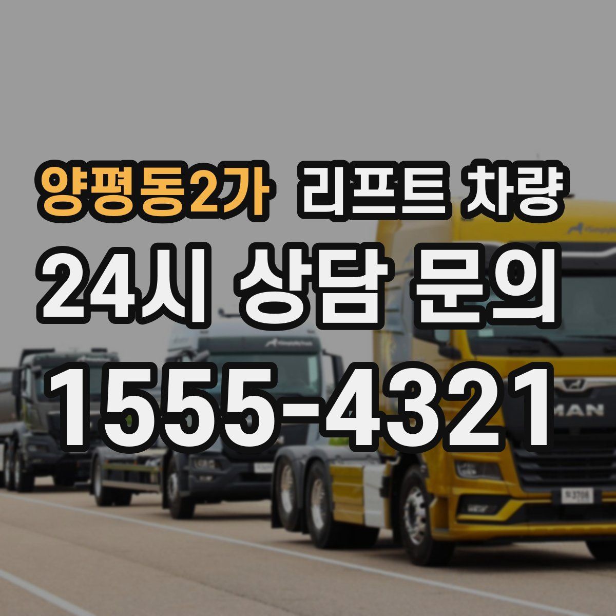 양평동2가 리프트 차량