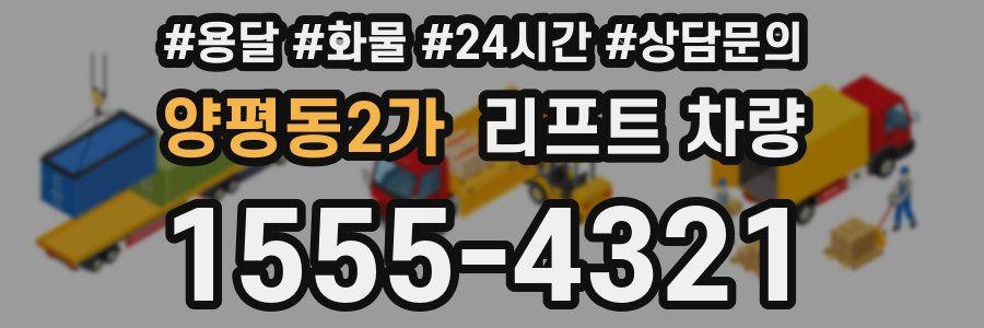 양평동2가 리프트 차량
