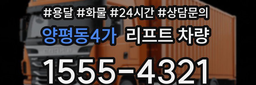 양평동4가 리프트 차량