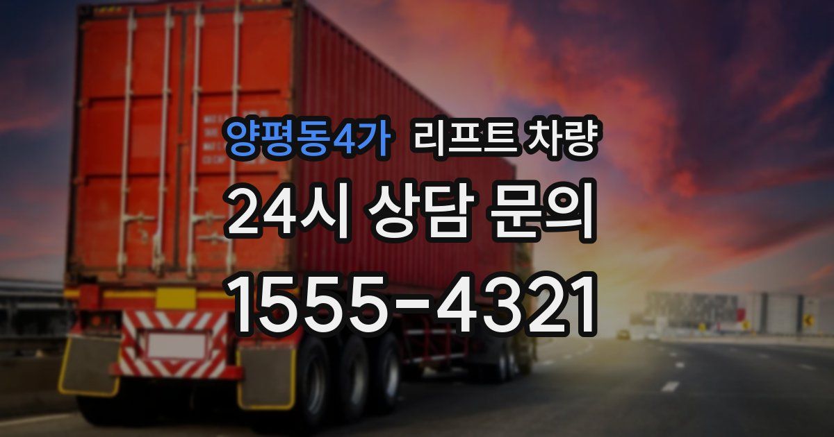 양평동4가 리프트 차량