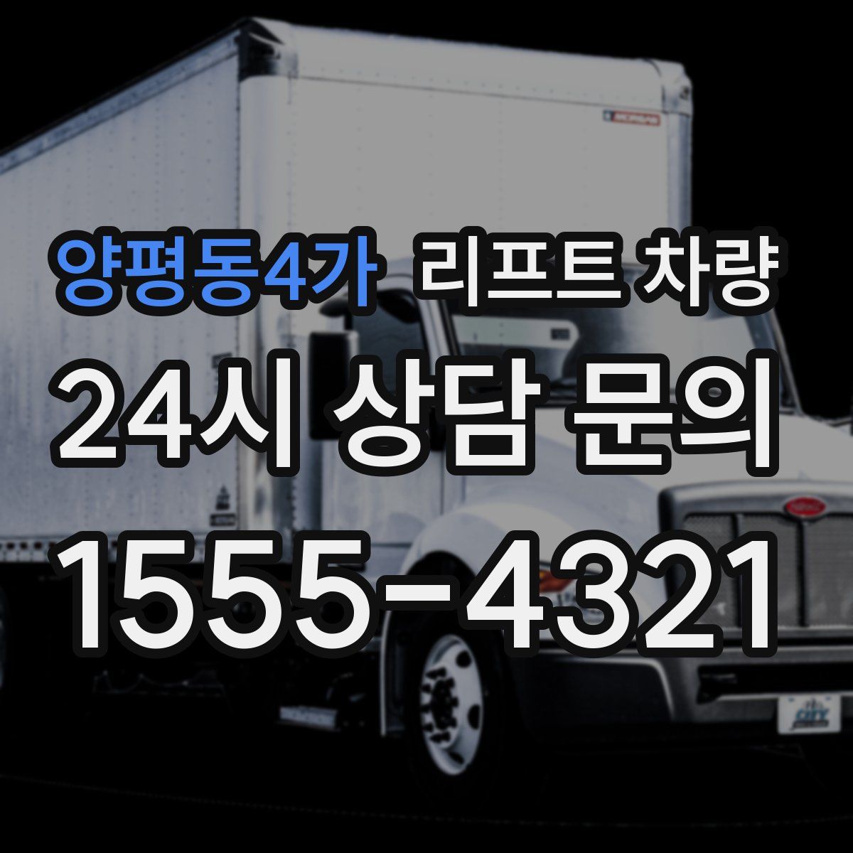 양평동4가 리프트 차량