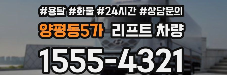 양평동5가 리프트 차량