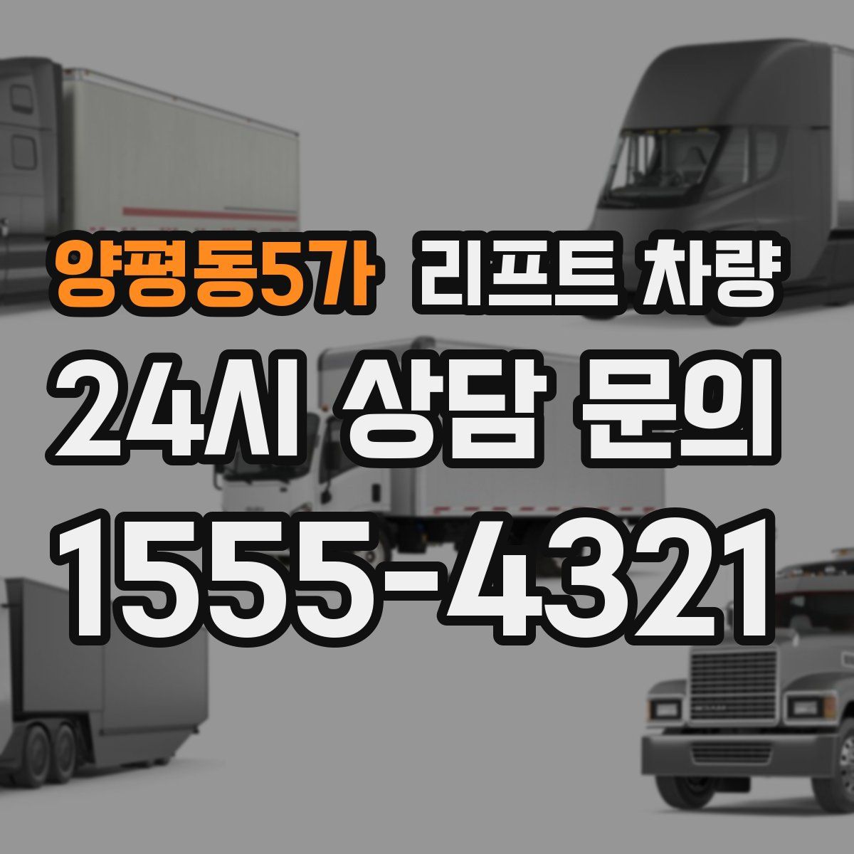 양평동5가 리프트 차량