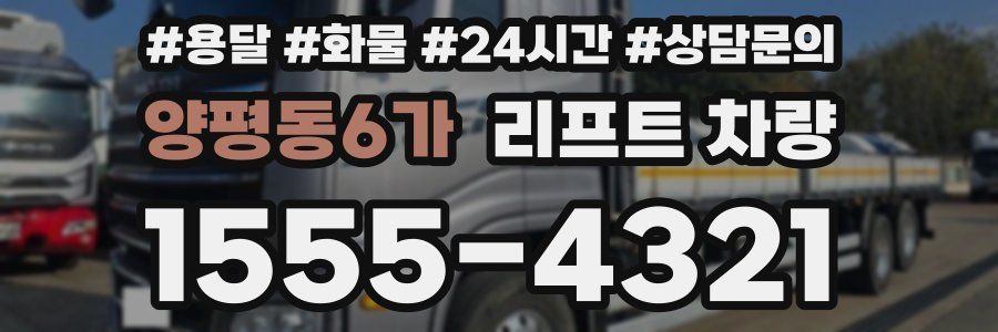 양평동6가 리프트 차량