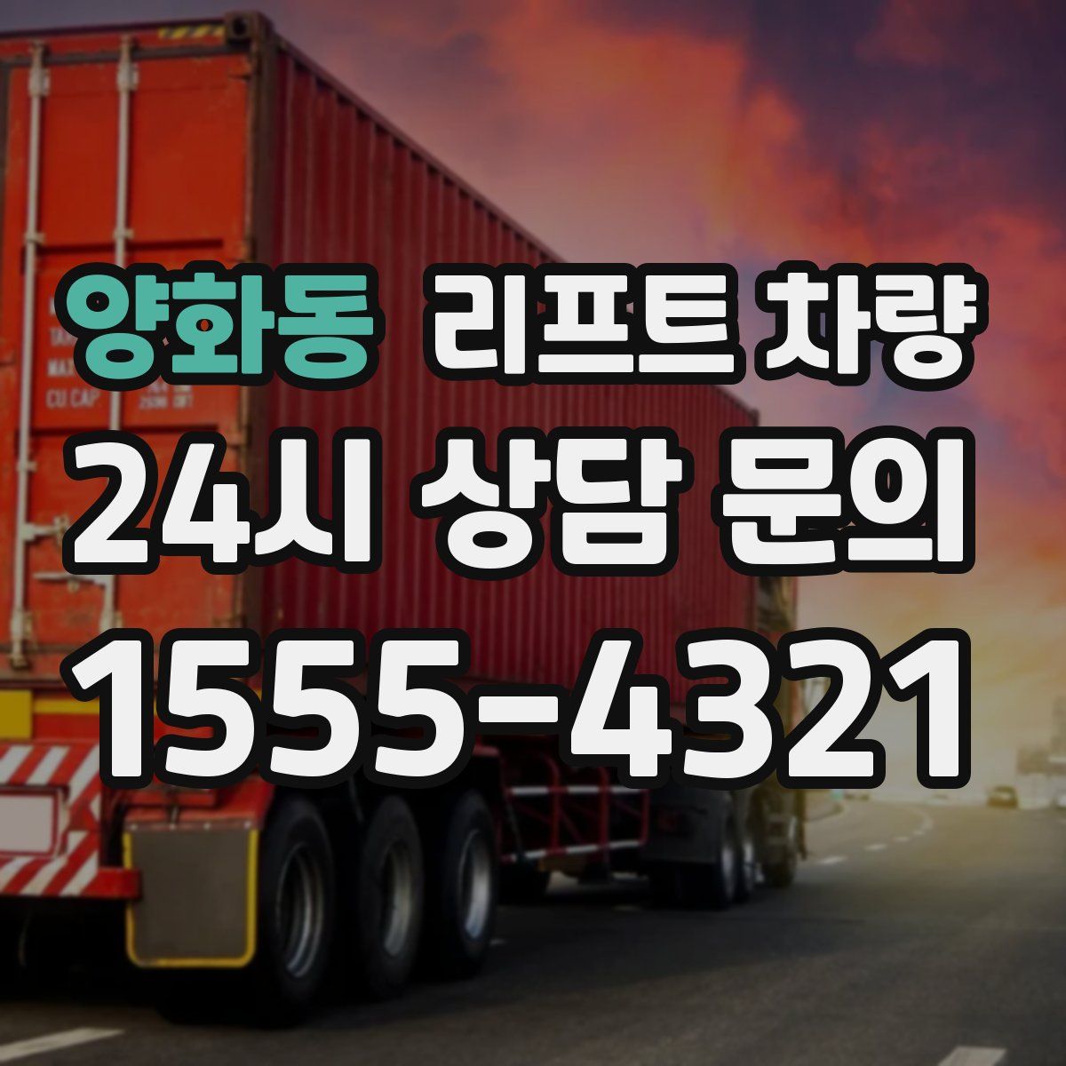 양화동 리프트 차량