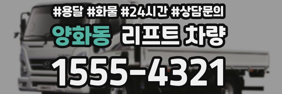 양화동 리프트 차량