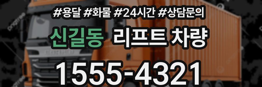 신길동 리프트 차량