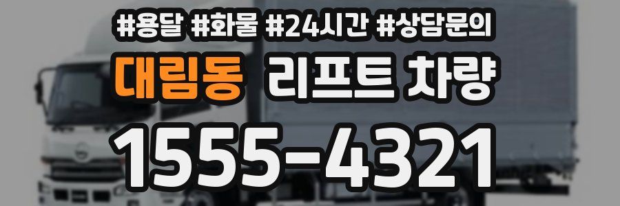 대림동 리프트 차량