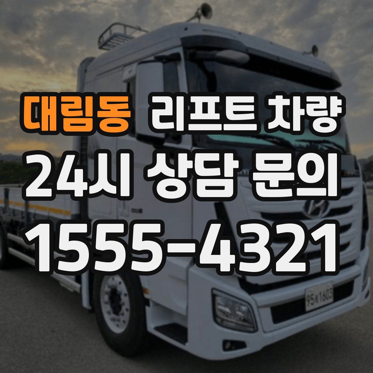 대림동 리프트 차량
