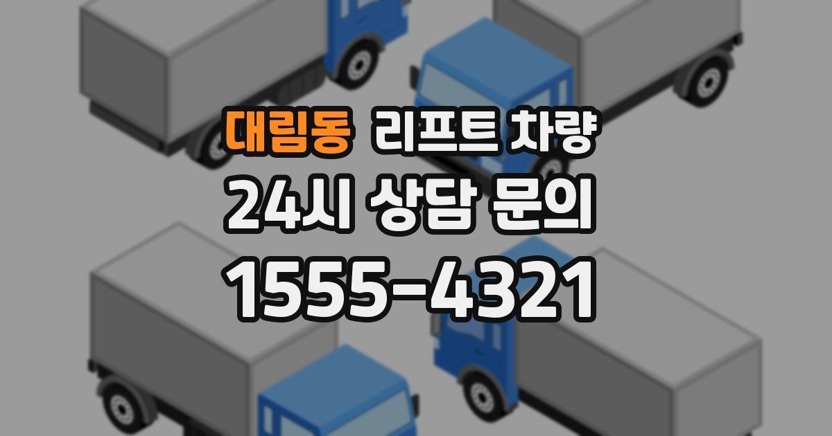 대림동 리프트 차량