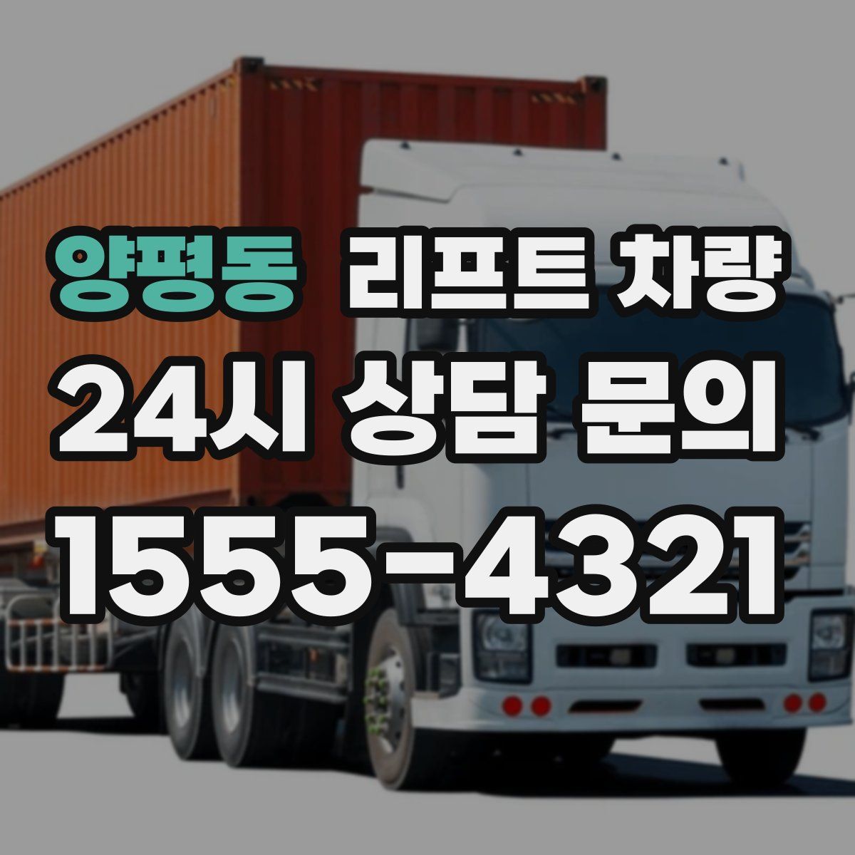 양평동 리프트 차량