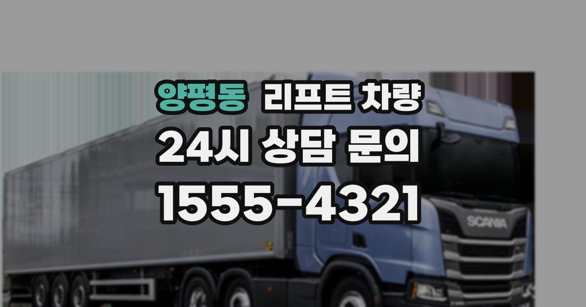 양평동 리프트 차량