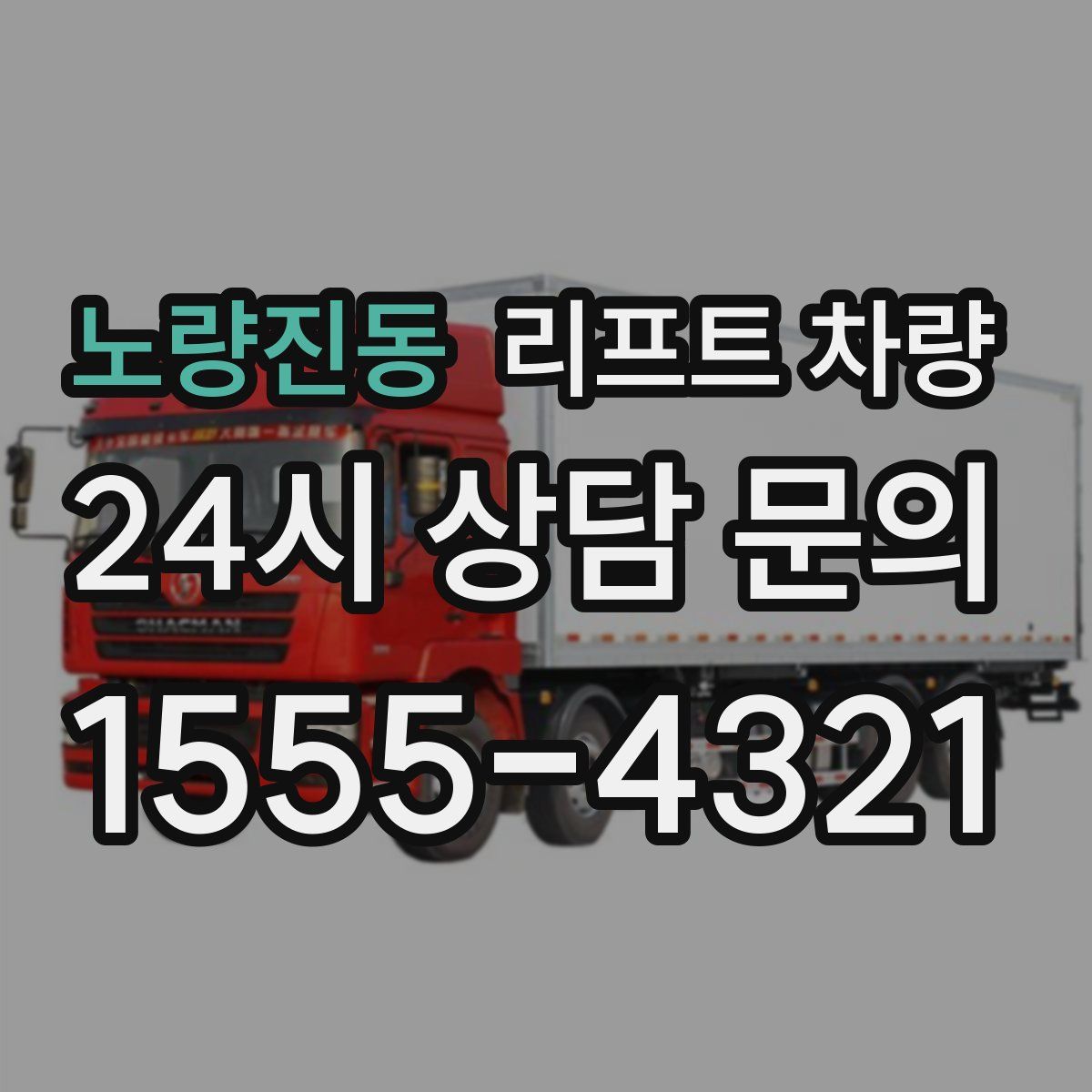 노량진동 리프트 차량