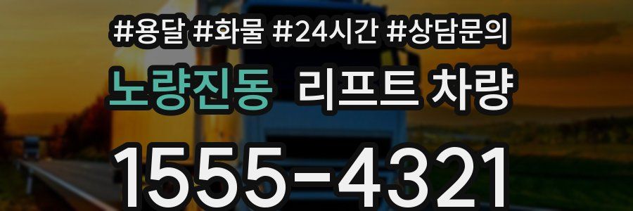 노량진동 리프트 차량