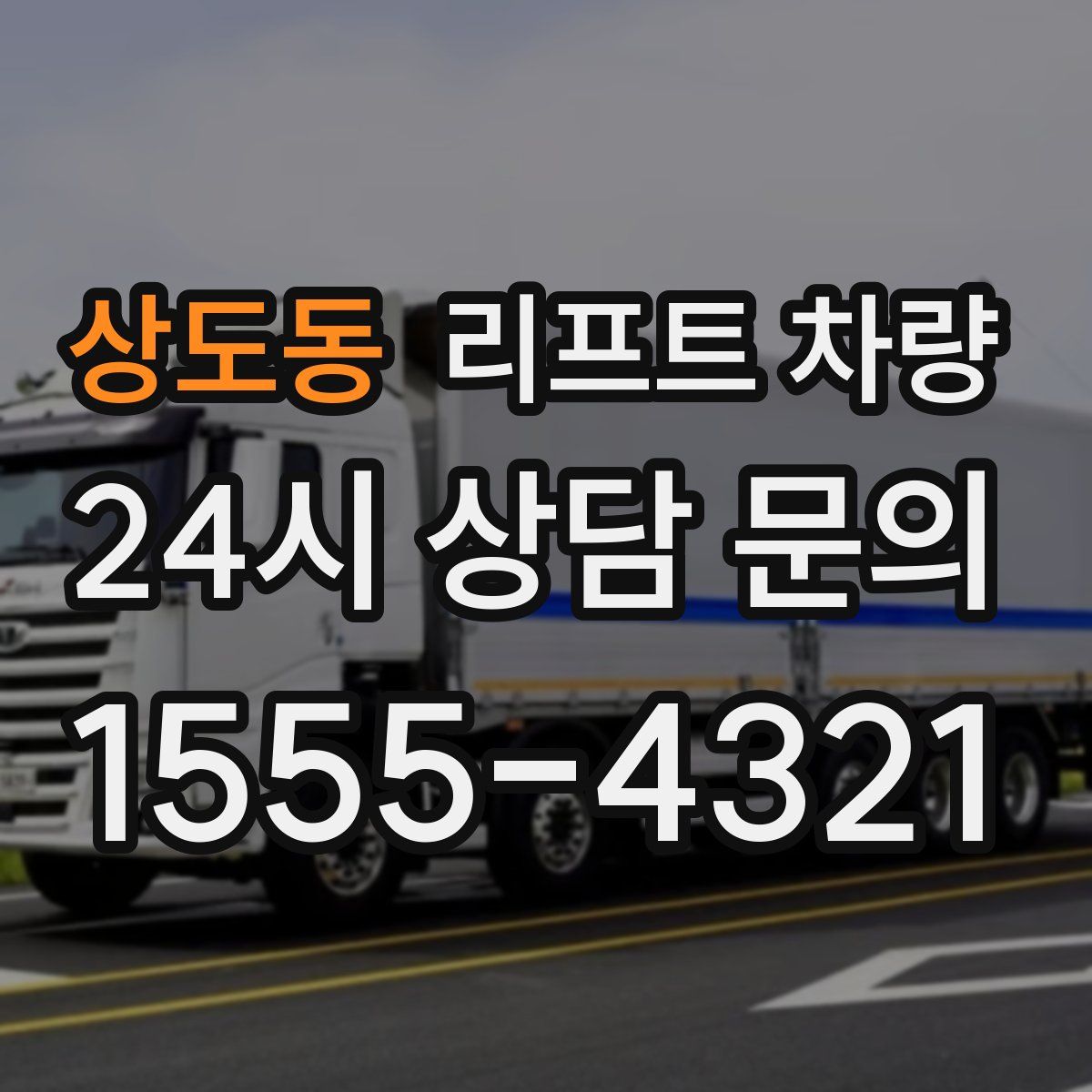 상도동 리프트 차량