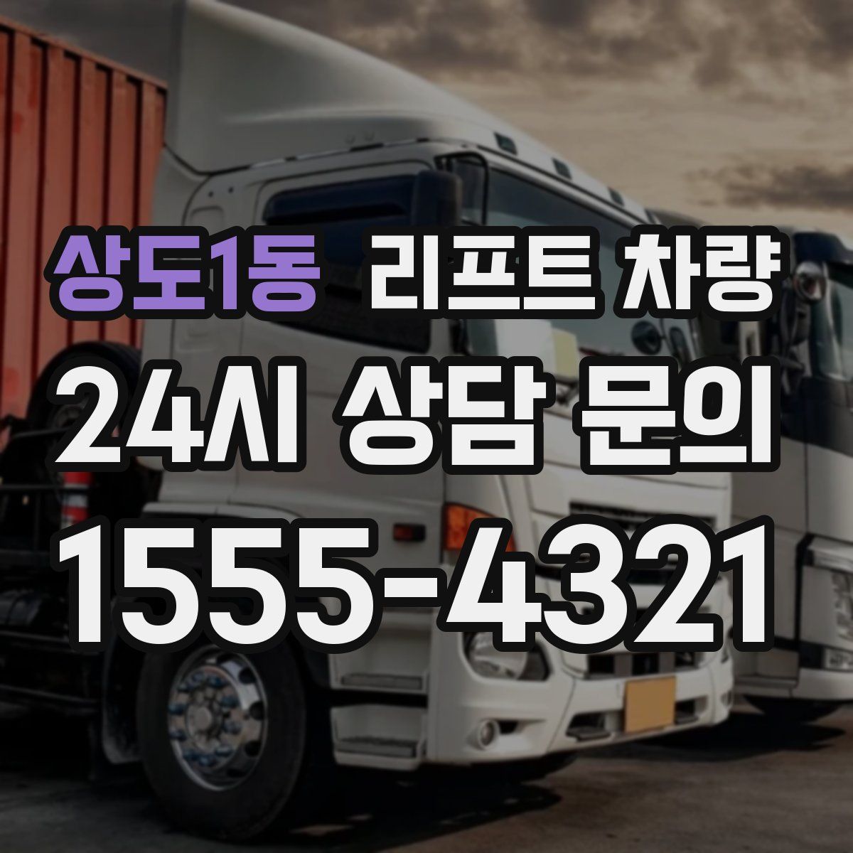 상도1동 리프트 차량