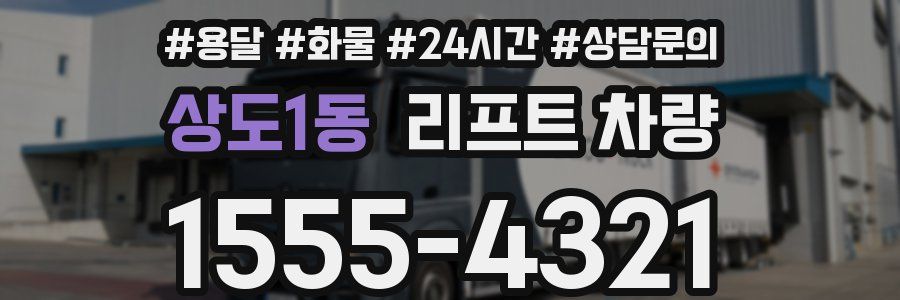 상도1동 리프트 차량