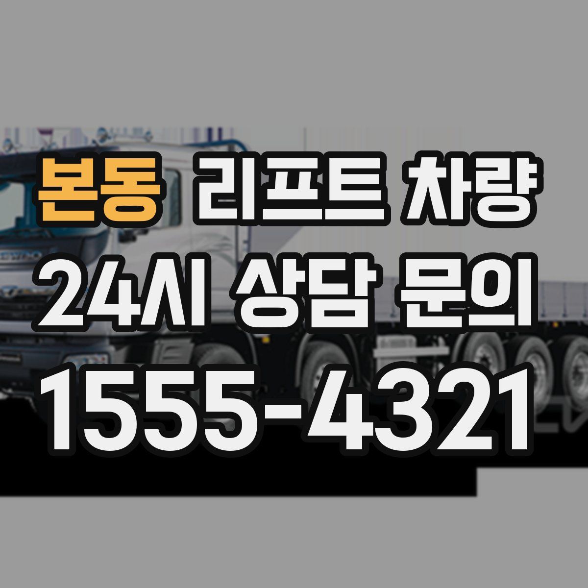 본동 리프트 차량