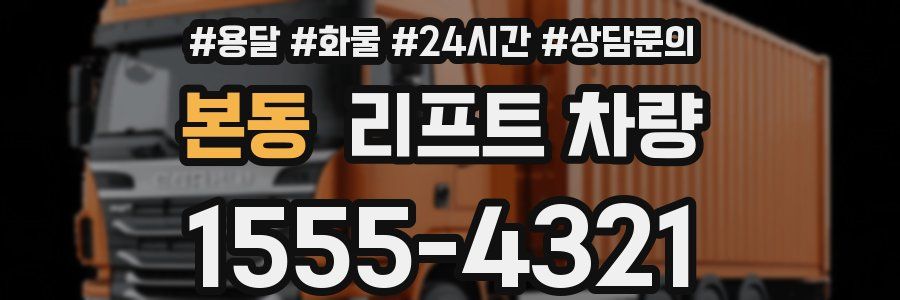 본동 리프트 차량