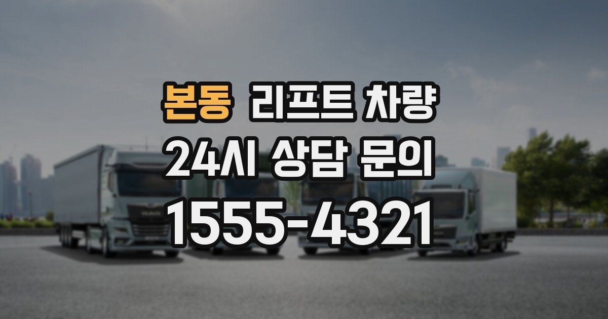 본동 리프트 차량