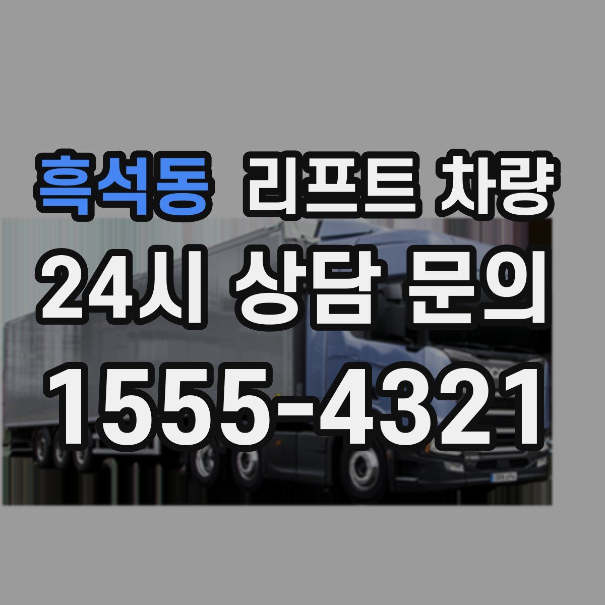 흑석동 리프트 차량