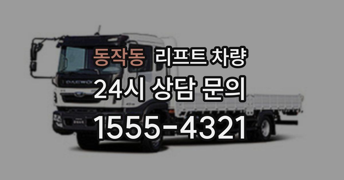 동작동 리프트 차량