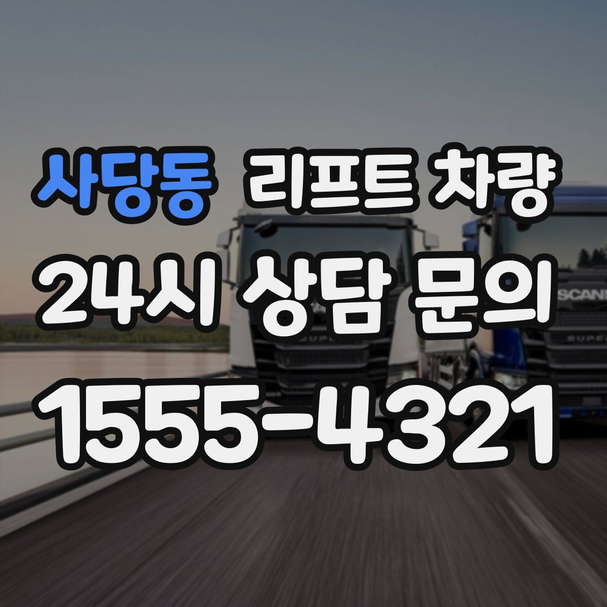 사당동 리프트 차량